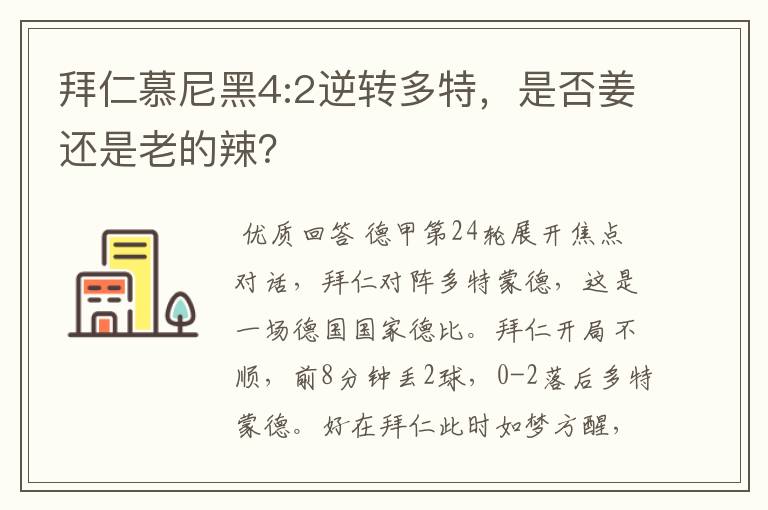 拜仁慕尼黑4:2逆转多特,是否姜还是老的辣?
