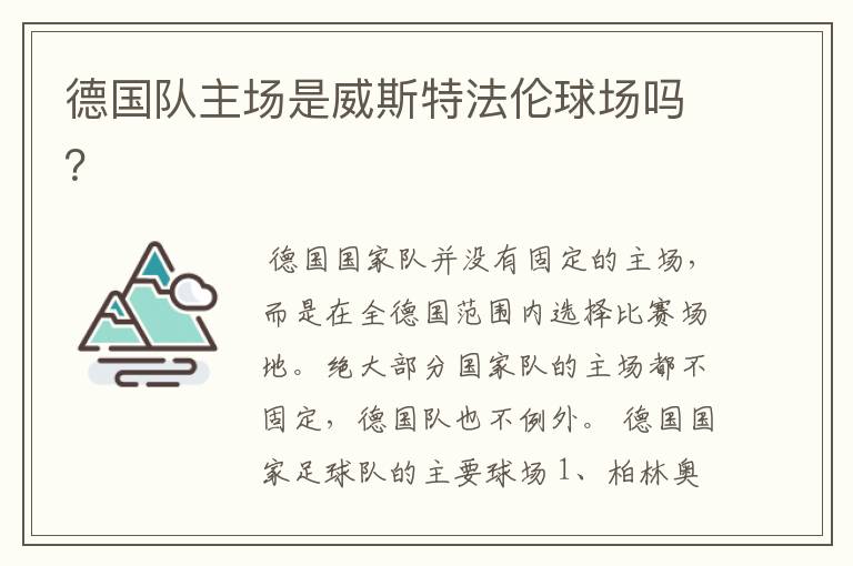 德国队主场是威斯特法伦球场吗?
