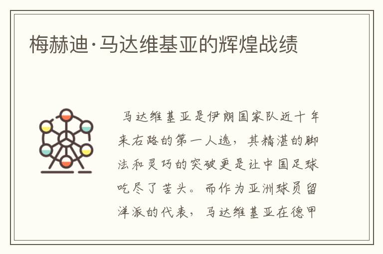 梅赫迪·马达维基亚的辉煌战绩