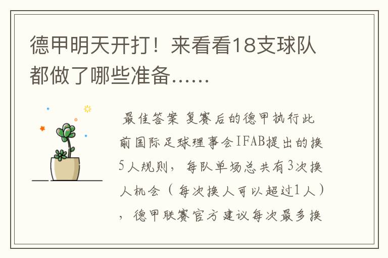 德甲明天开打!来看看18支球队都做了哪些准备……
