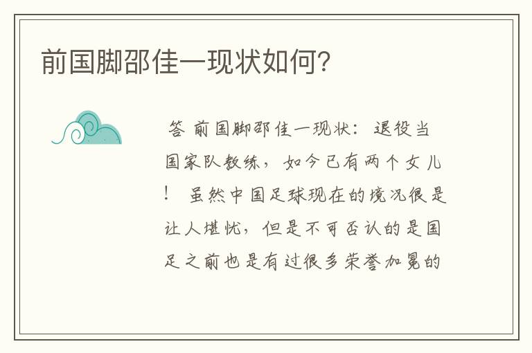 前国脚邵佳一现状如何？