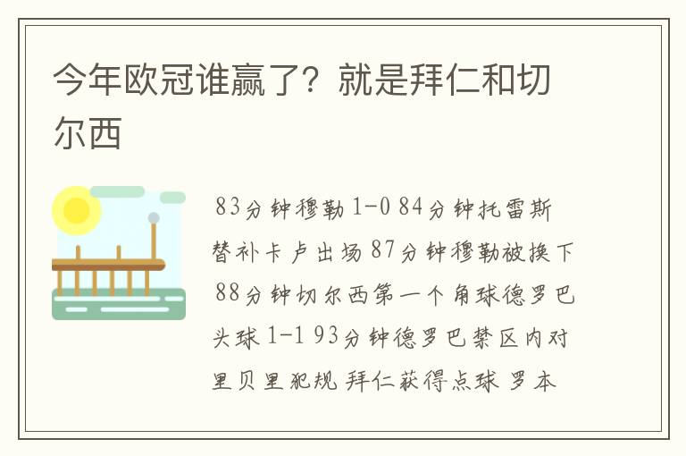 今年欧冠谁赢了?就是拜仁和切尔西