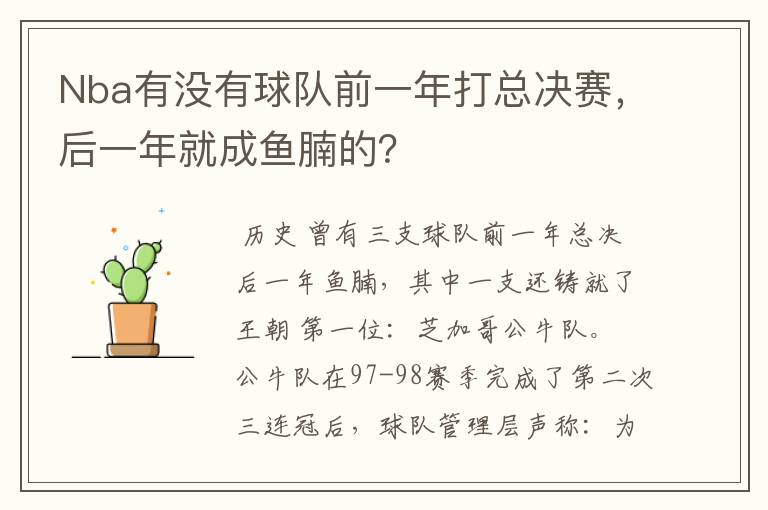 Nba有没有球队前一年打总决赛,后一年就成鱼腩的?