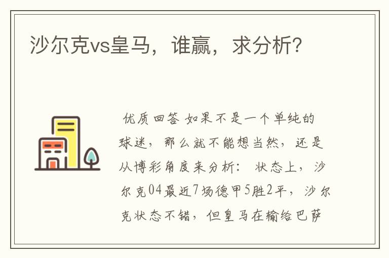 沙尔克vs皇马,谁赢,求分析?