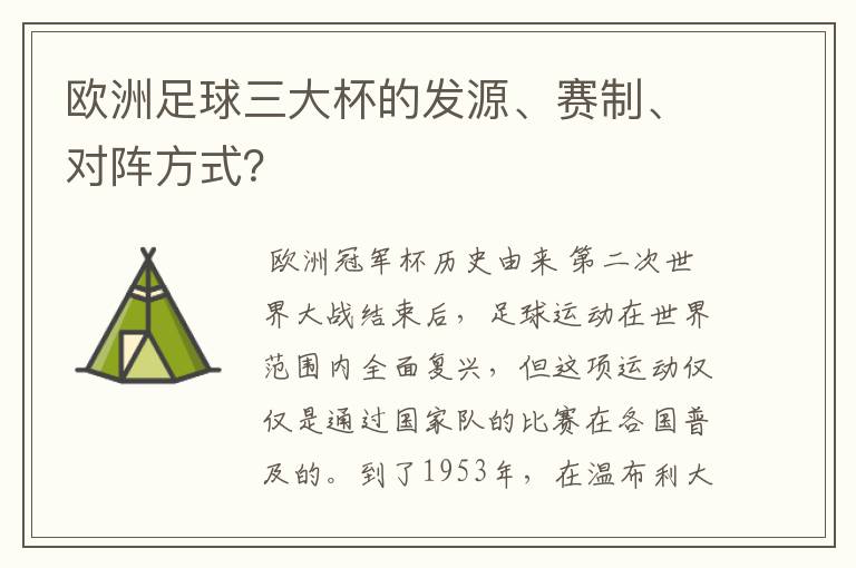 欧洲足球三大杯的发源、赛制、对阵方式?