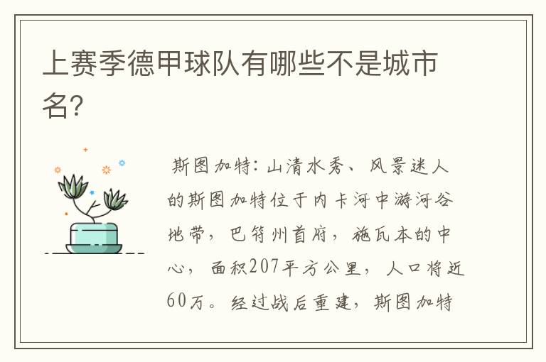 上赛季德甲球队有哪些不是城市名?