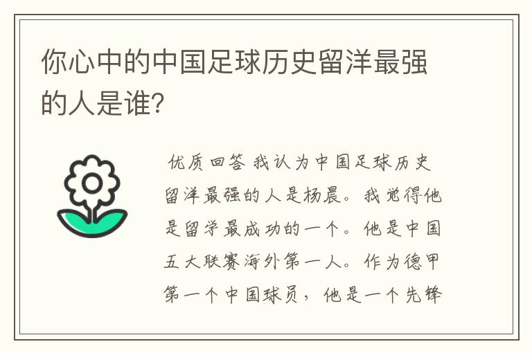你心中的中国足球历史留洋最强的人是谁?