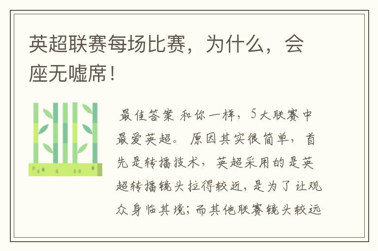 英超联赛每场比赛,为什么,会座无嘘席!