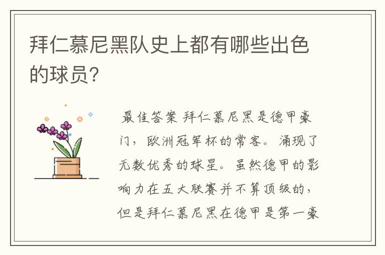拜仁慕尼黑队史上都有哪些出色的球员?