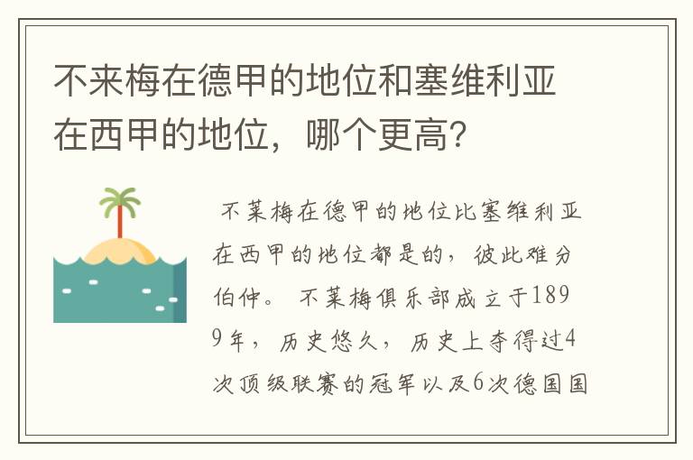 不来梅在德甲的地位和塞维利亚在西甲的地位,哪个更高?