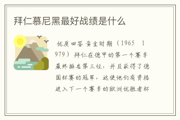 拜仁慕尼黑最好战绩是什么