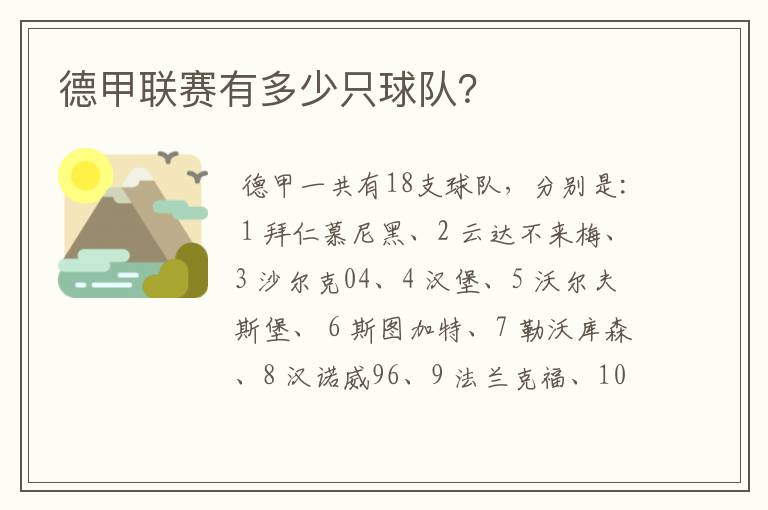 德甲联赛有多少只球队?