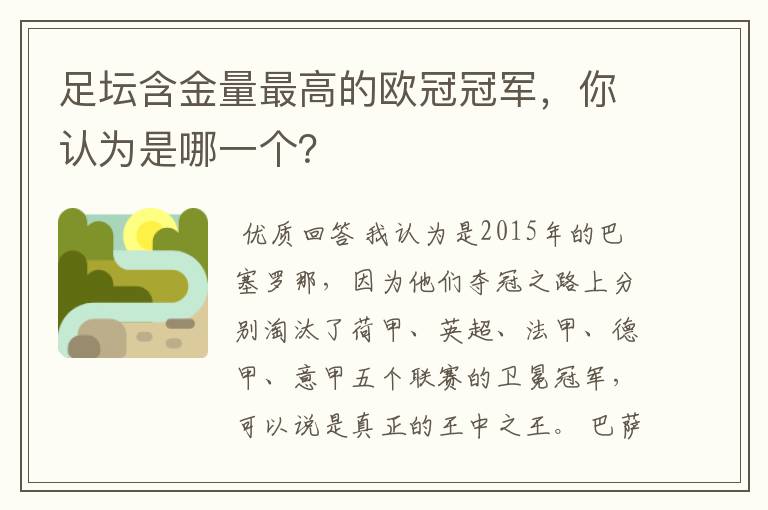 足坛含金量最高的欧冠冠军,你认为是哪一个?
