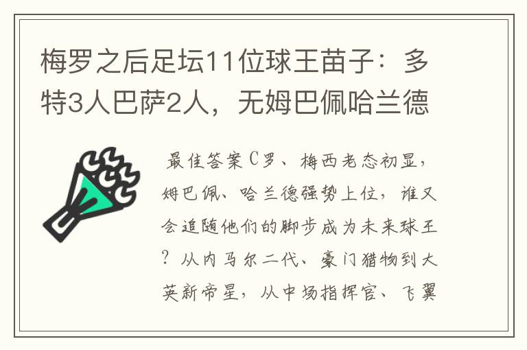 梅罗之后足坛11位球王苗子:多特3人巴萨2人,无姆巴佩哈兰德