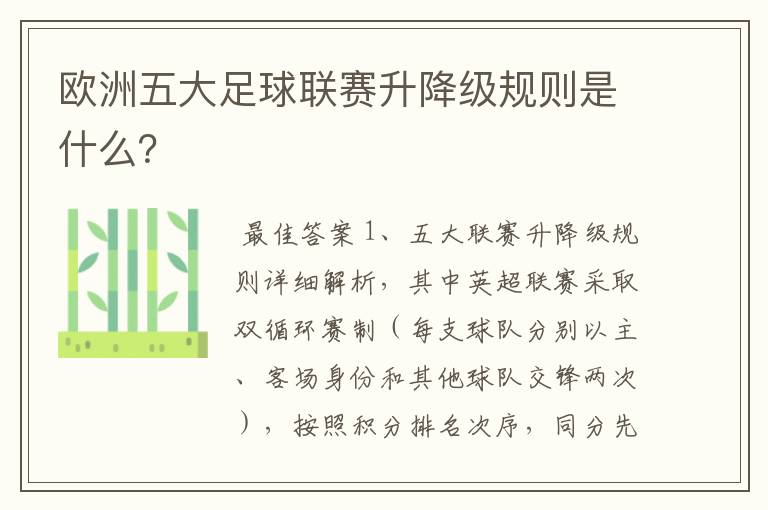 欧洲五大足球联赛升降级规则是什么?
