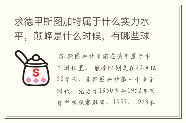求德甲斯图加特属于什么实力水平,颠峰是什么时候,有哪些球星和走出有哪些球星