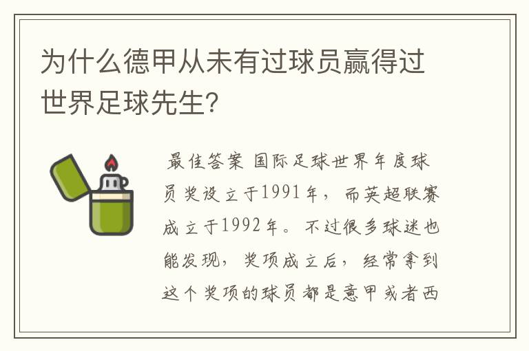 为什么德甲从未有过球员赢得过世界足球先生?