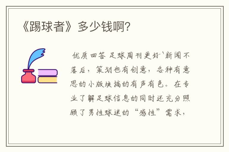 《踢球者》多少钱啊?
