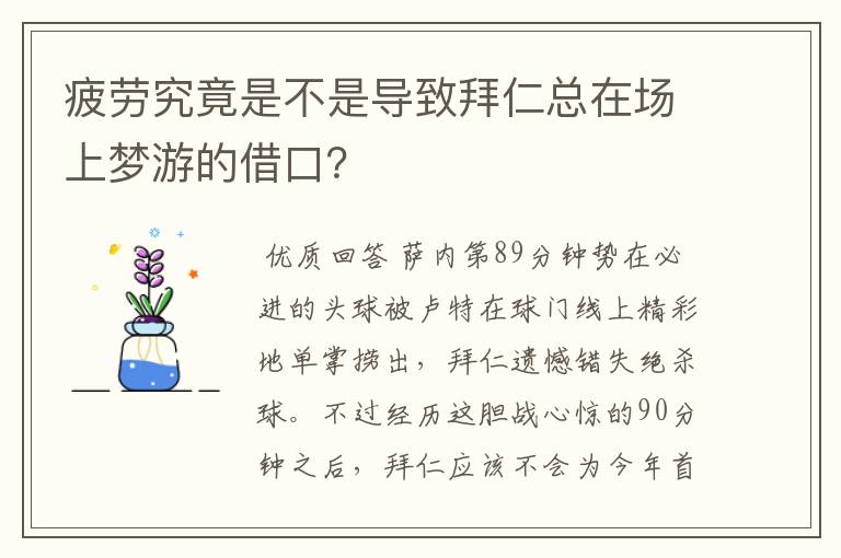 疲劳究竟是不是导致拜仁总在场上梦游的借口?