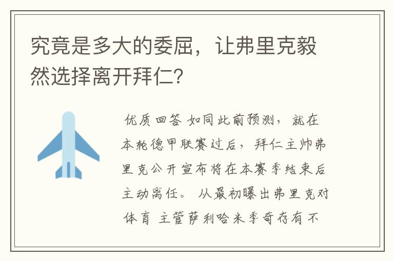 究竟是多大的委屈,让弗里克毅然选择离开拜仁?