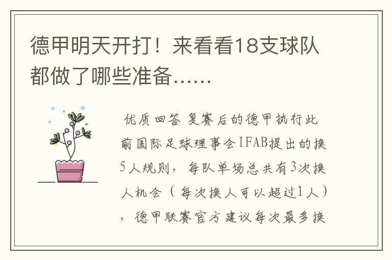 德甲明天开打!来看看18支球队都做了哪些准备……