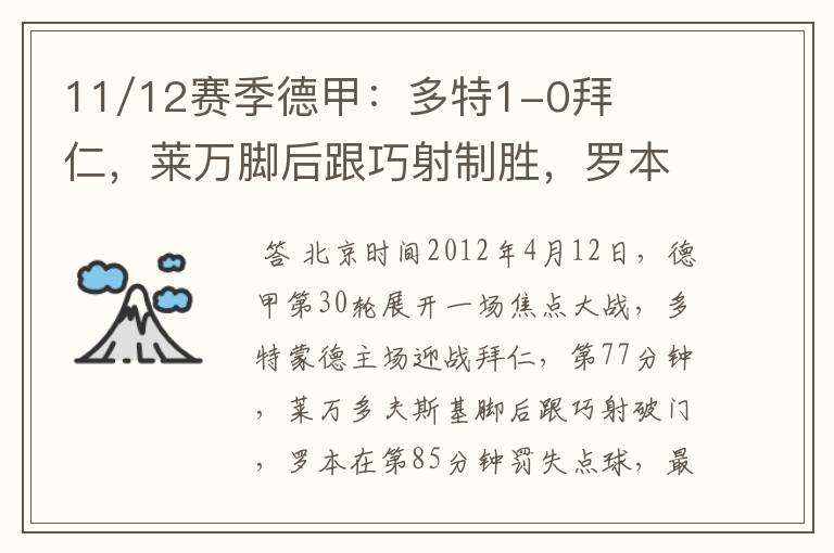 11/12赛季德甲:多特1-0拜仁,莱万脚后跟巧射制胜,罗本失点
