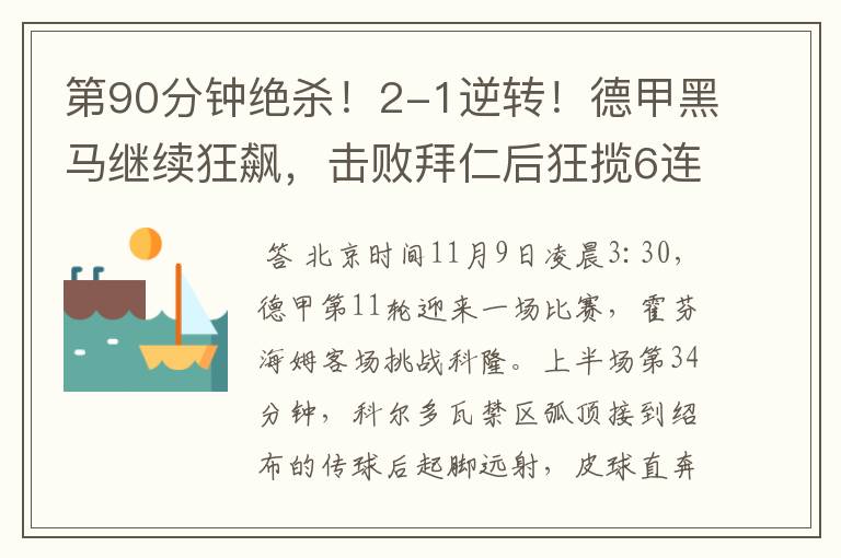 第90分钟绝杀！2-1逆转！德甲黑马继续狂飙，击败拜仁后狂揽6连胜