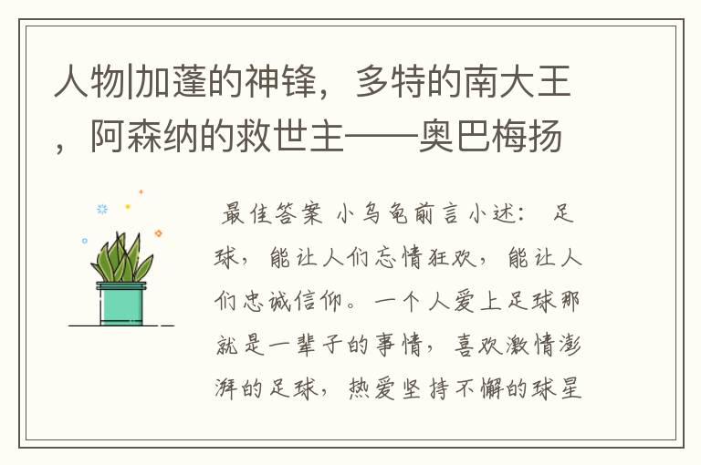 人物|加蓬的神锋,多特的南大王,阿森纳的救世主——奥巴梅扬!