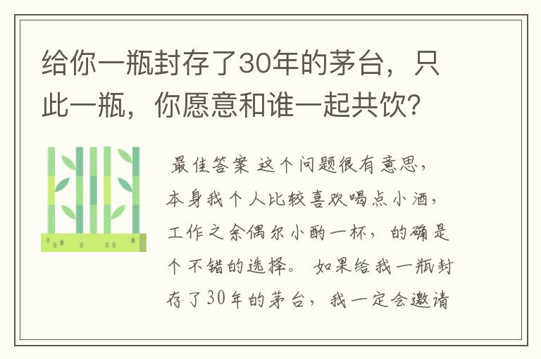 给你一瓶封存了30年的茅台,只此一瓶,你愿意和谁一起共饮?