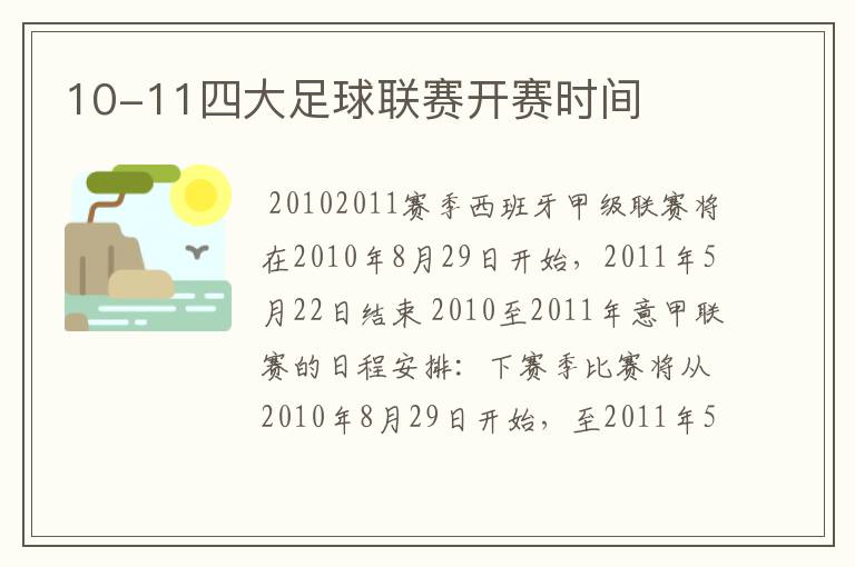 10-11四大足球联赛开赛时间