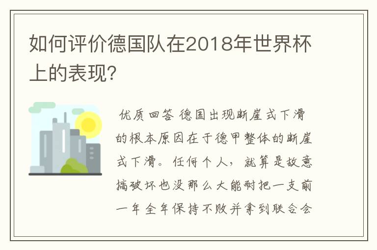 如何评价德国队在2018年世界杯上的表现?