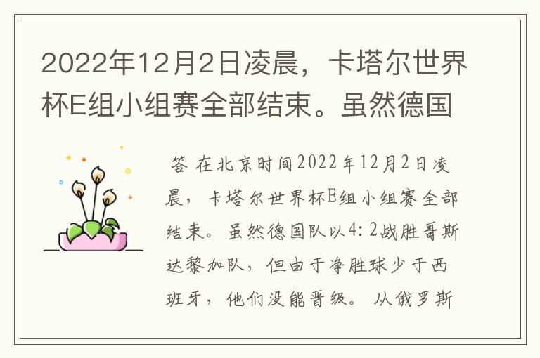 2022年12月2日凌晨,卡塔尔世界杯E组小组赛全部结束。虽然德国队以4:2战胜哥斯达黎加队,但由于净