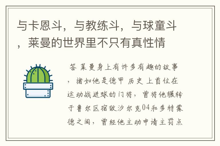 与卡恩斗,与教练斗,与球童斗,莱曼的世界里不只有真性情