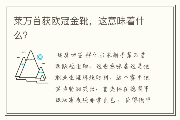 莱万首获欧冠金靴,这意味着什么?