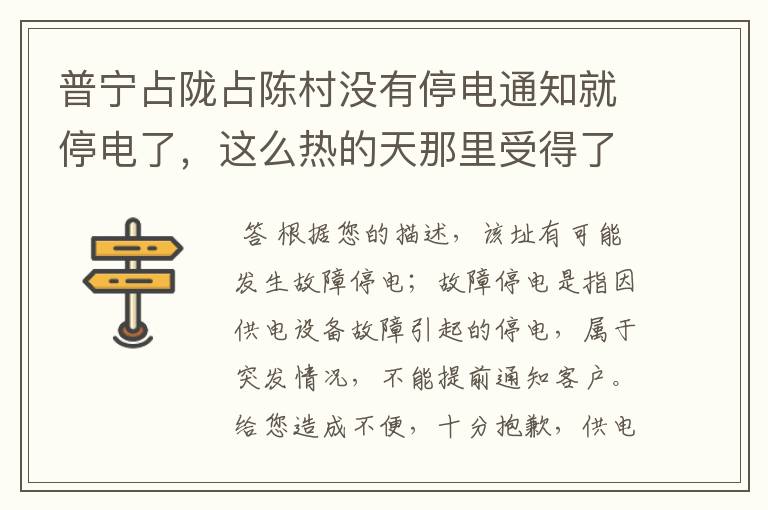 普宁占陇占陈村没有停电通知就停电了,这么热的天那里受得了