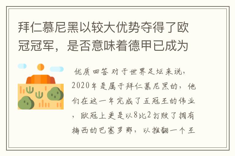 拜仁慕尼黑以较大优势夺得了欧冠冠军,是否意味着德甲已成为欧洲第一联赛?