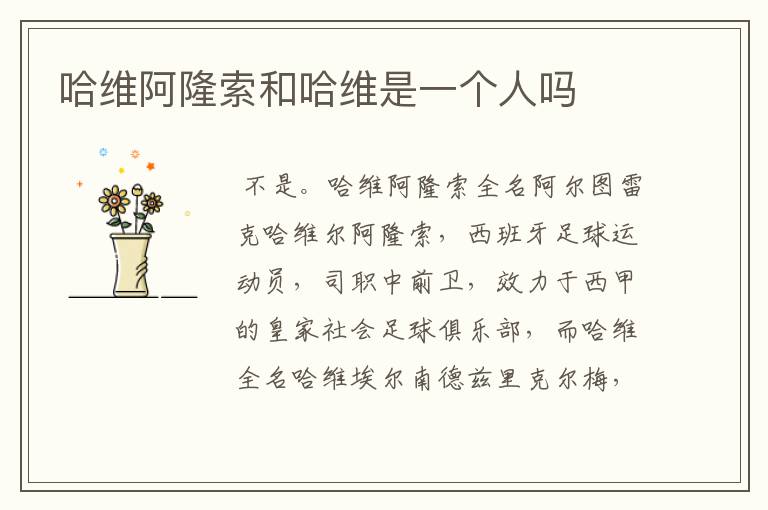 哈维阿隆索和哈维是一个人吗
