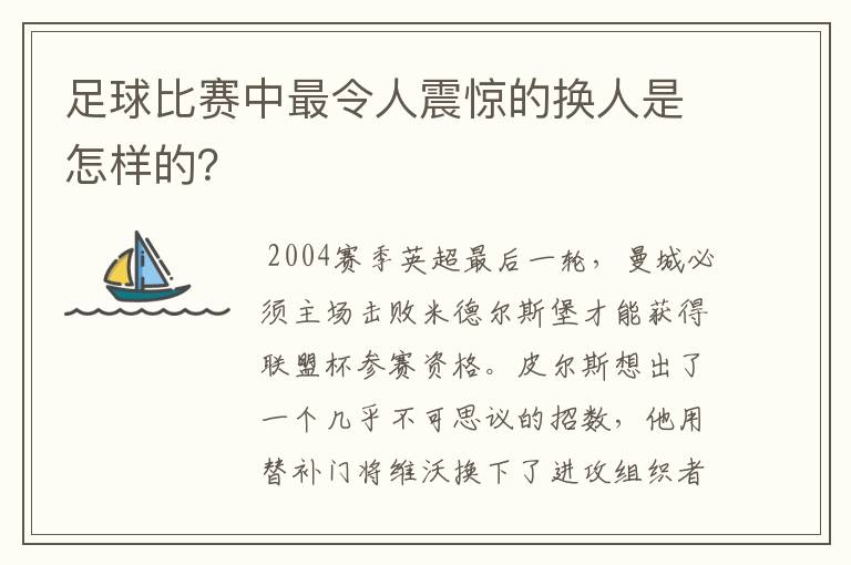 足球比赛中最令人震惊的换人是怎样的?