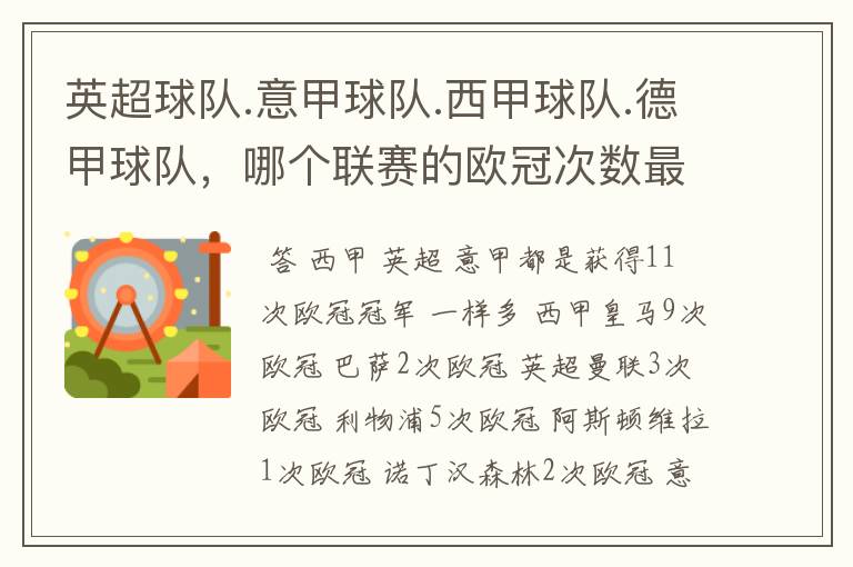 英超球队.意甲球队.西甲球队.德甲球队,哪个联赛的欧冠次数最多?怎么个情况