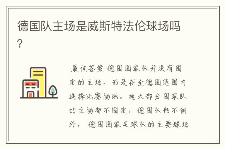 德国队主场是威斯特法伦球场吗?