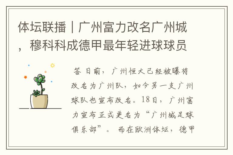 体坛联播|广州富力改名广州城,穆科科成德甲最年轻进球球员