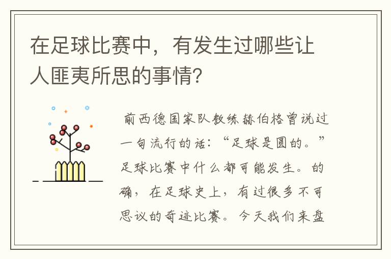 在足球比赛中,有发生过哪些让人匪夷所思的事情?