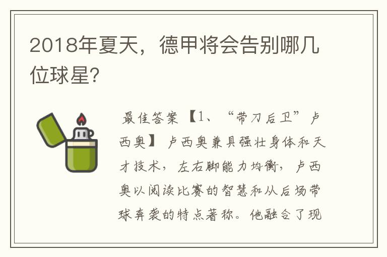2018年夏天,德甲将会告别哪几位球星?
