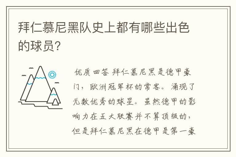 拜仁慕尼黑队史上都有哪些出色的球员?