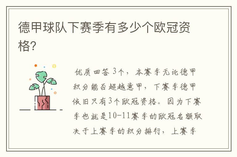 德甲球队下赛季有多少个欧冠资格?