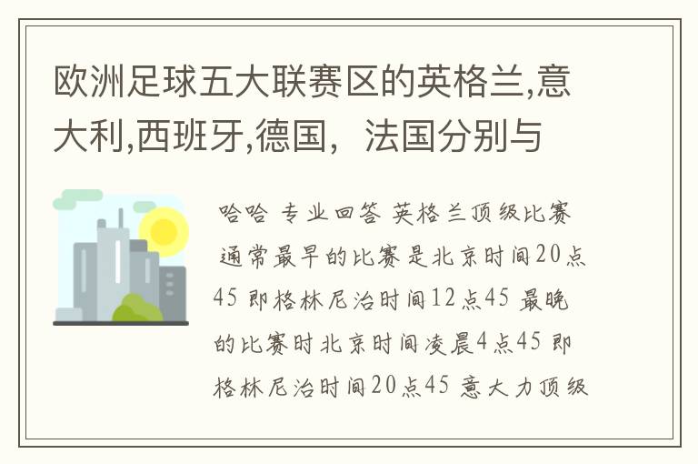 欧洲足球五大联赛区的英格兰,意大利,西班牙,德国,法国分别与中国的时差