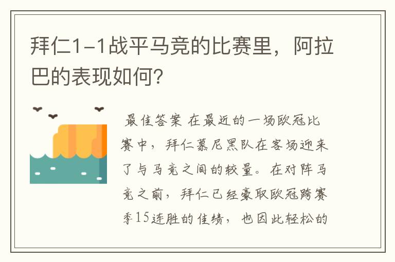 拜仁1-1战平马竞的比赛里,阿拉巴的表现如何?