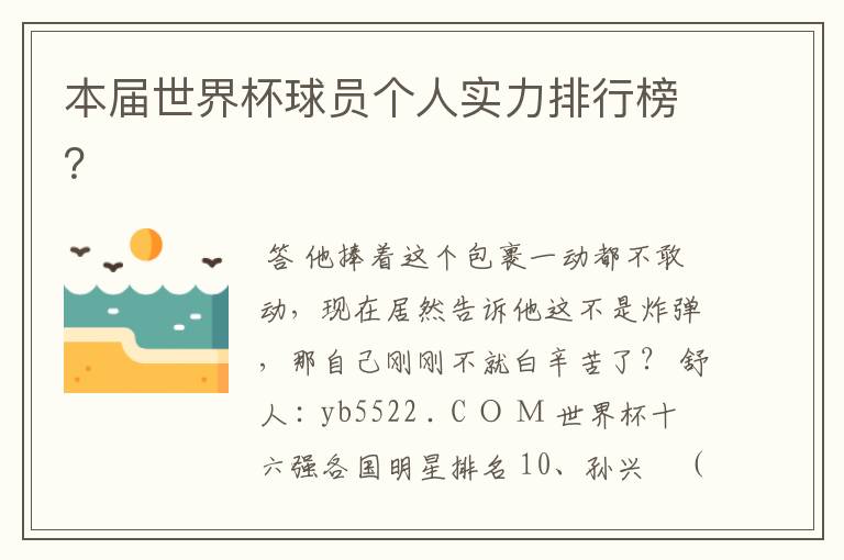 本届世界杯球员个人实力排行榜?