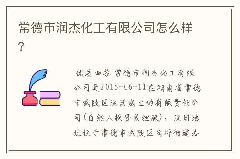 常德市润杰化工有限公司怎么样?
