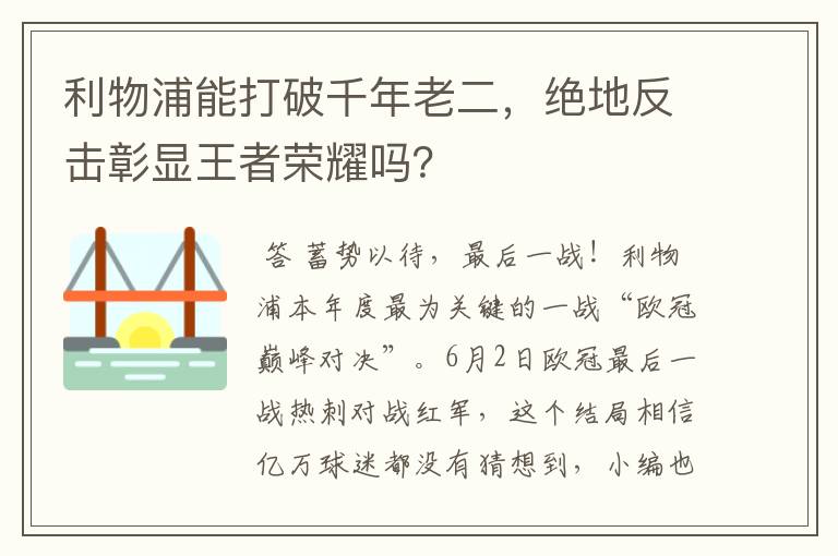 利物浦能打破千年老二,绝地反击彰显王者荣耀吗?